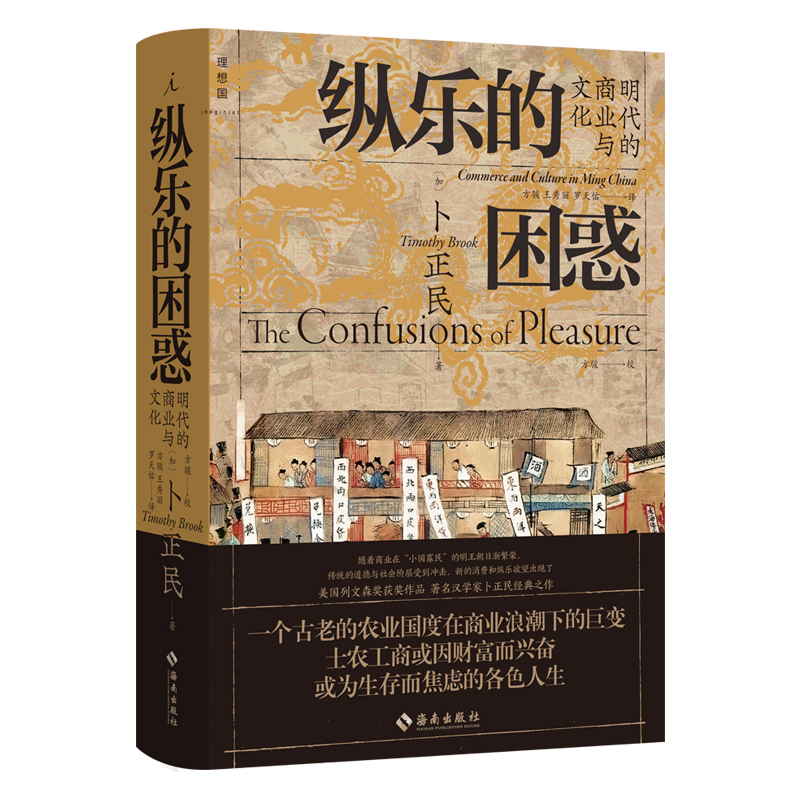 全新正版纵乐的困惑:明代的商业与文化9787573008695海南出版社