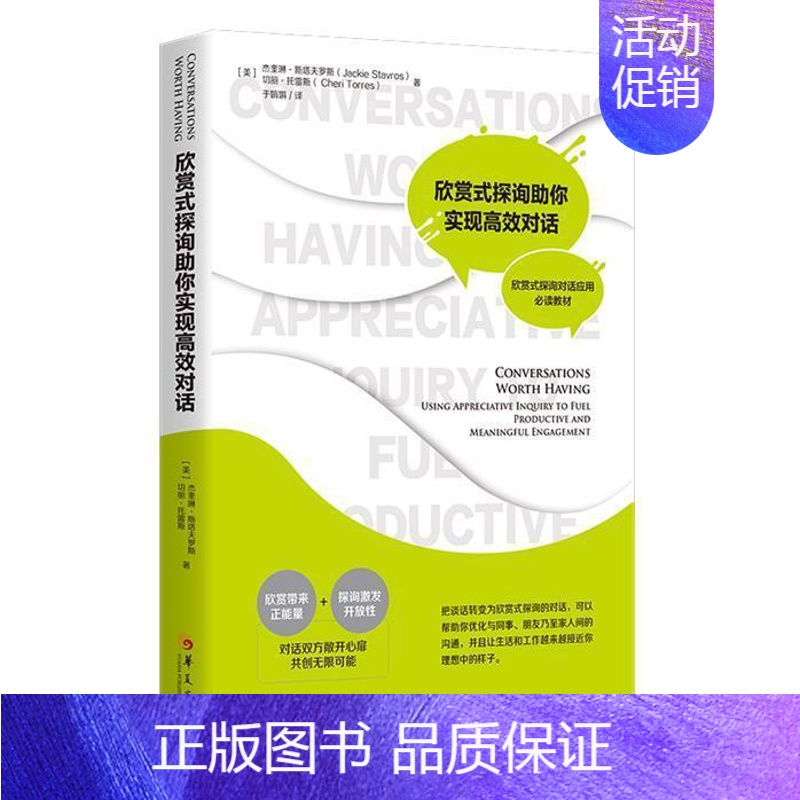 【正版】欣赏式探询助你实现对话书杰奎琳·斯塔夫罗斯切丽·托雷斯语言艺术对欣赏式探询感兴趣关注对话关注励志与成功书籍