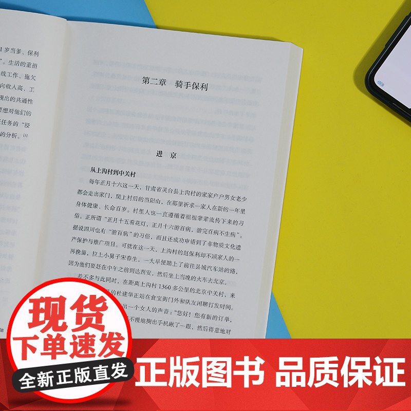 数字疾驰 : 外卖骑手与平台经济的劳动秩序 北大社会学博士送半年外卖 与算法近身肉搏揭露数字控制下的劳动真相 真诚专业观高清大图