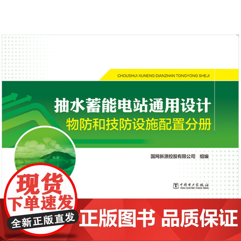 抽水蓄能电站通用设计 物防和技防设施配置分册高清大图