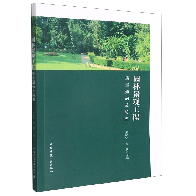 音像园林景观工程质量通病及防治王晓宁,董鹏 主编