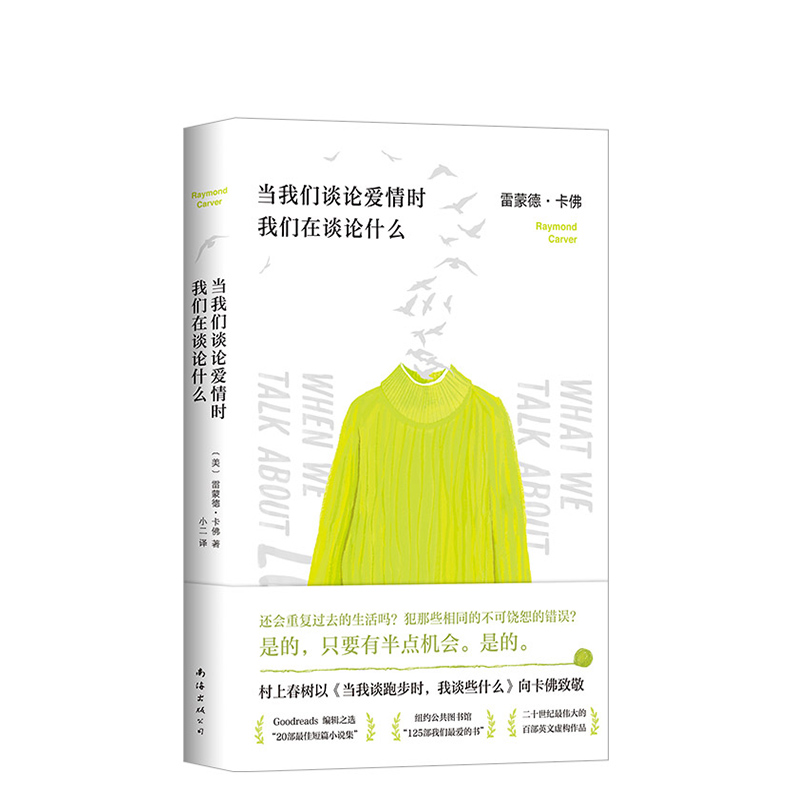 [醉染正版]当我们谈论爱情时我们在谈论什么雷蒙德卡佛著短篇小说集青春爱情文学短篇小说集村上春树致敬卡佛五条人李健 文学散高清大图