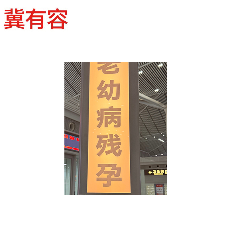 冀有容 三菱灯箱静态标识 1000*600mm 个高清大图