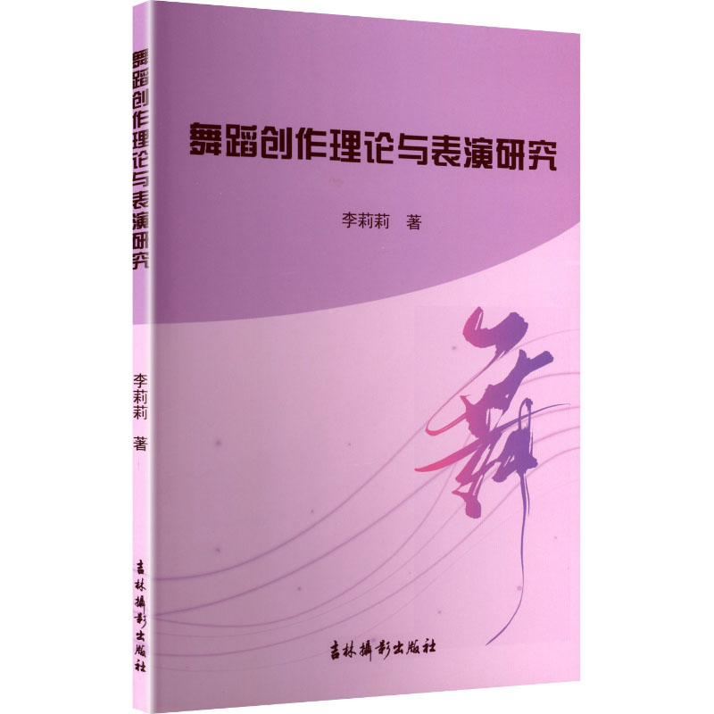 正版新书]舞蹈创作理论与表演研究李莉莉 著 著9787549863938高清大图