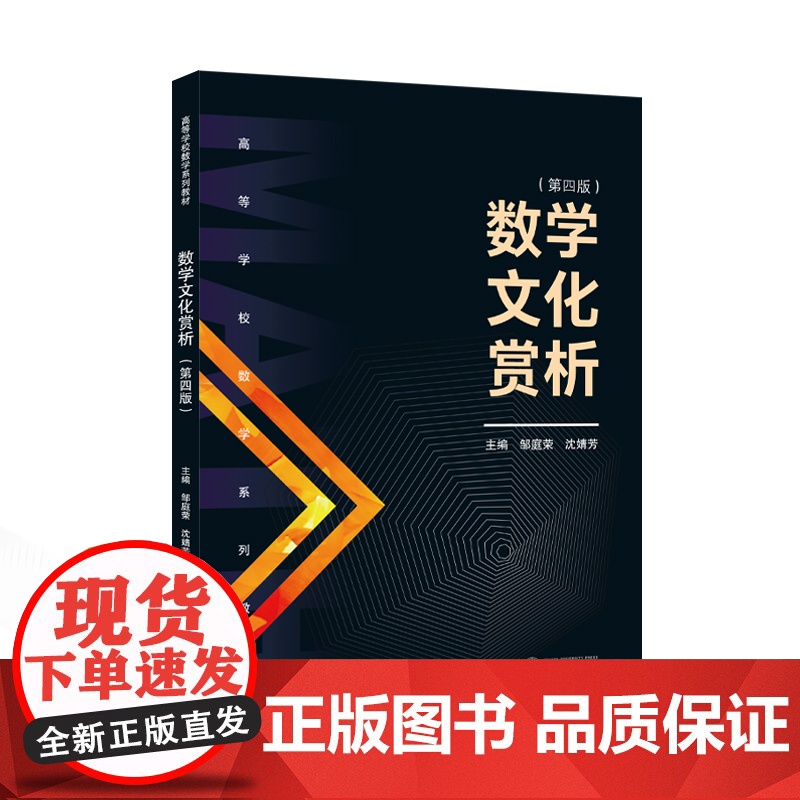 数学文化赏析(第四版) 邹庭荣,沈婧芳 主编 9787307246058 高等学校数学系列教材高清大图