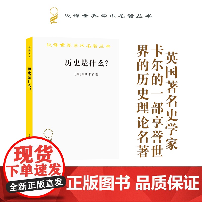 历史是什么(汉译名著本) E.H.卡尔 商务印书馆 正版书籍高清大图