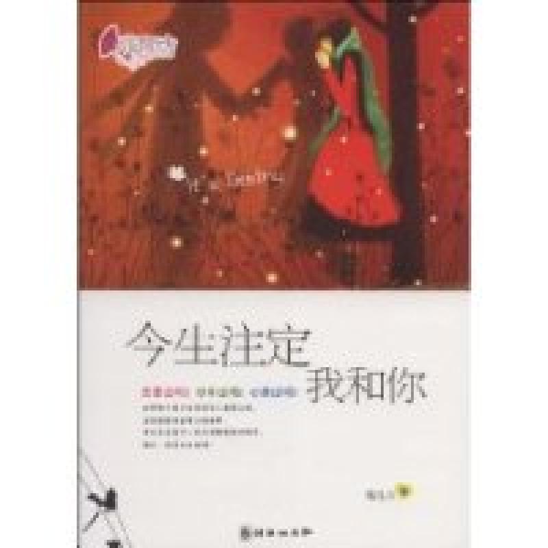 正版新书】今生注定我和你啦乱9787505421905