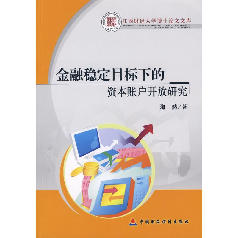 【N】金融稳定目标下的资本账户开放研究-9787509515952