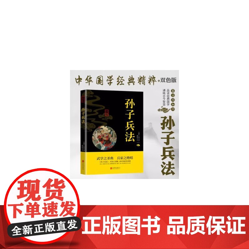中华国学经典精粹系列 双色版 三十六计+孙子兵法 2册中国传统国学经典名著收藏版国学书籍国学经典名著著作 国学经典随笔古高清大图
