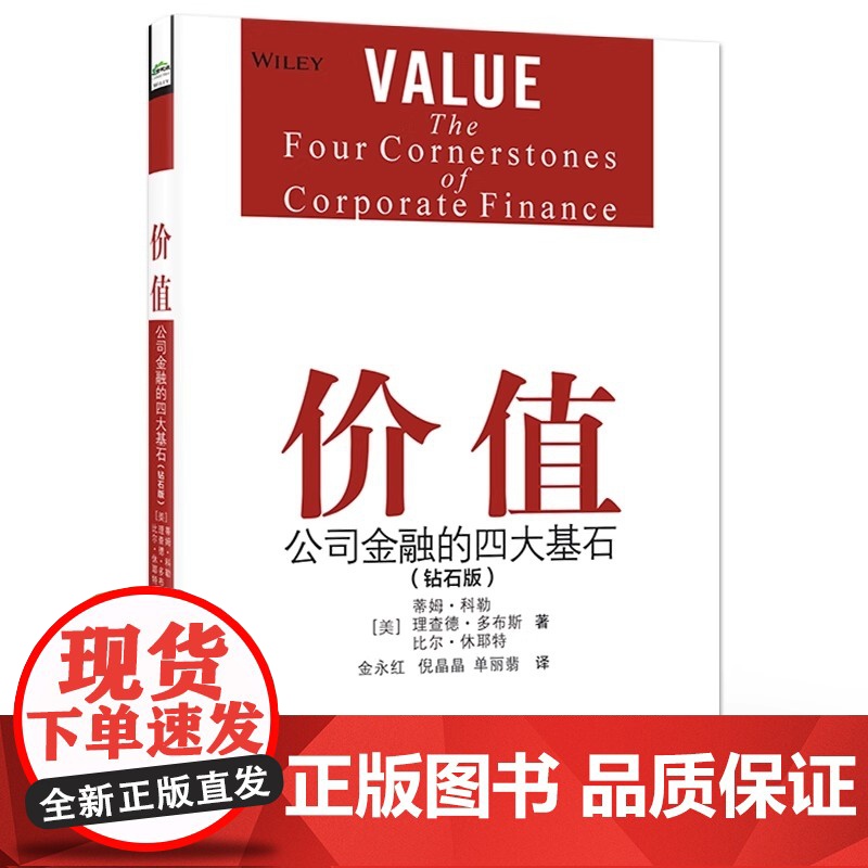 店 价值:公司金融的四大基石(钻石版) 蒂姆·科勒 改善高管规划战略制定决策指导 公司金融原则 电子工业出版社高清大图
