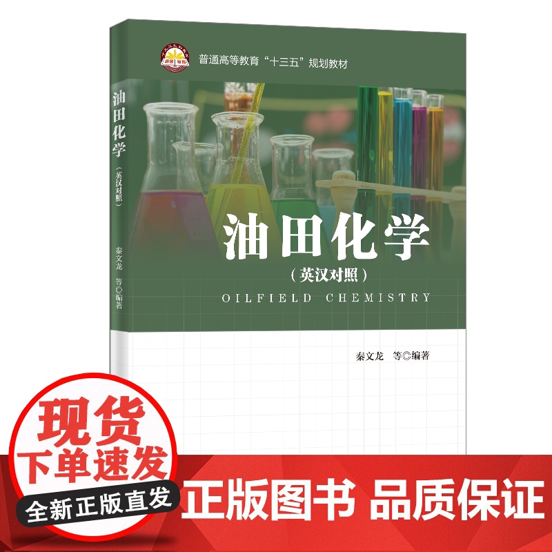 [店]油田化学(英汉对照)油田、化学 可供石油工程从业者参考阅读 9787511455079 中国石化出版社高清大图