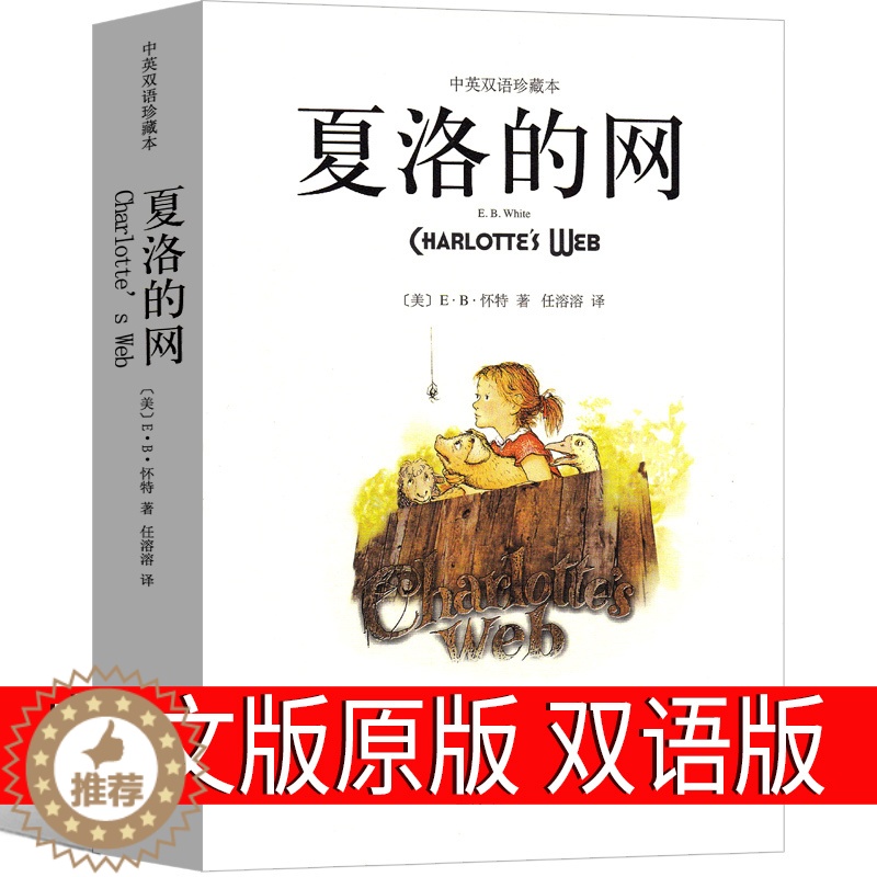 [醉染正版]夏洛的网英语原版中英对照英文版中英文双语版高中生课外书eb怀特正版原著完整版三四五年级上海译文出版社 夏洛特高清大图