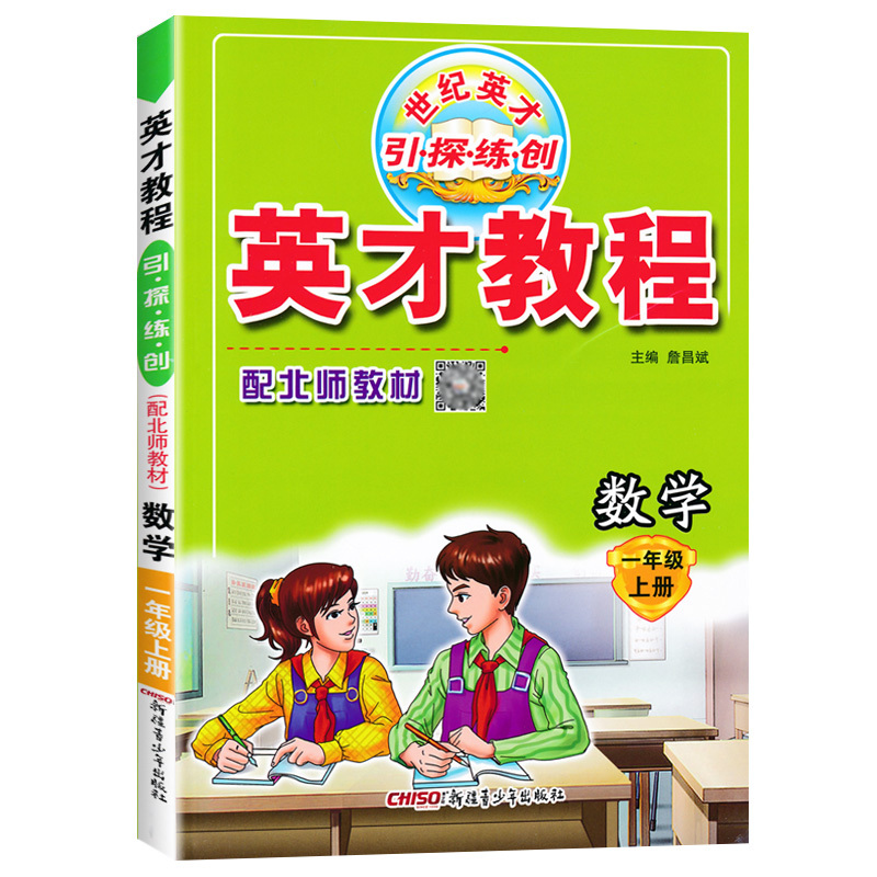 正版2020秋季 英才教程一年级数学上册 北师大BSD 小学1一年级上册数学教科书课本辅导书 小学教材全解一年级上册