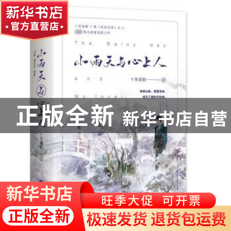 正版 小雨天与心上人(全2册) 十里菱歌 江苏凤凰文艺出版社 978高清大图