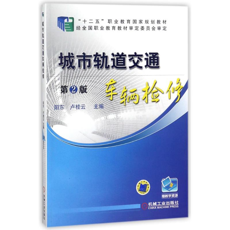 醉染图书城市轨道交通车辆检修(第2版)/阳东9787111478485高清大图