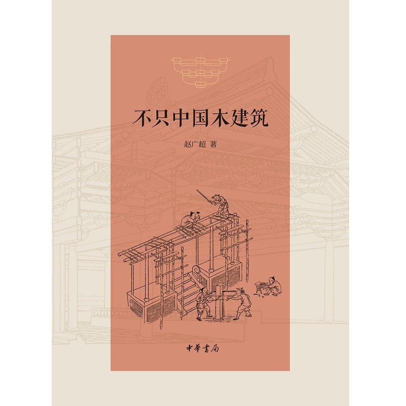 [正版图书]不只中国木建筑(精)高清大图