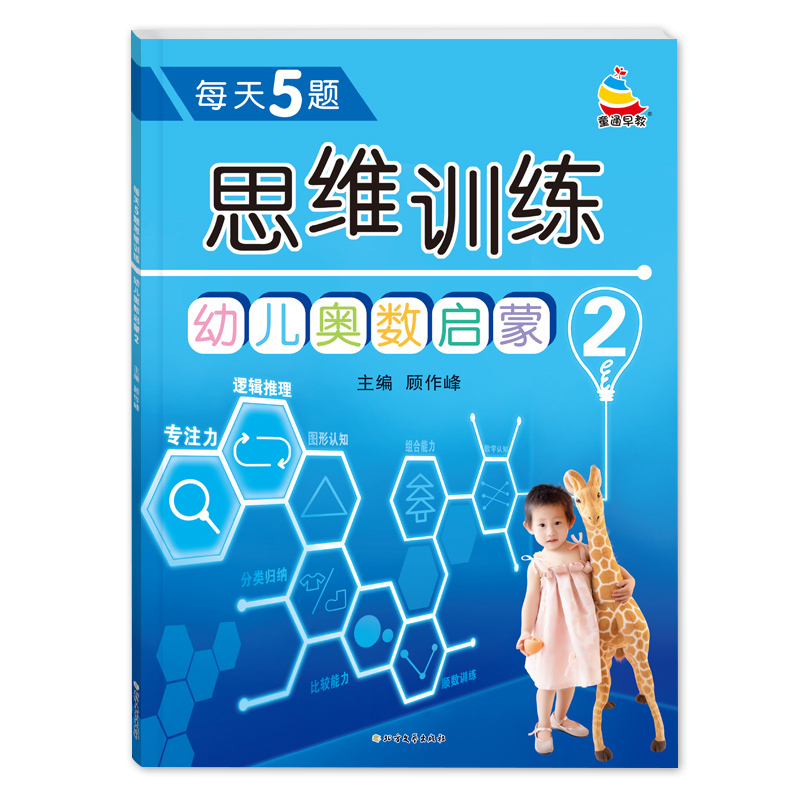 幼儿奥数启蒙思维训练 2 [正版]幼儿奥数启蒙2逻辑推理思维专项训练幼儿园小中大班综合练习册儿童早教书籍左右脑开发幼小衔