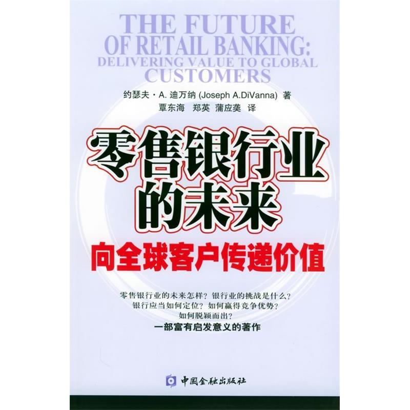 正版新书】零售银行业的未来:向全球客户传递价值(英)迪万纳97