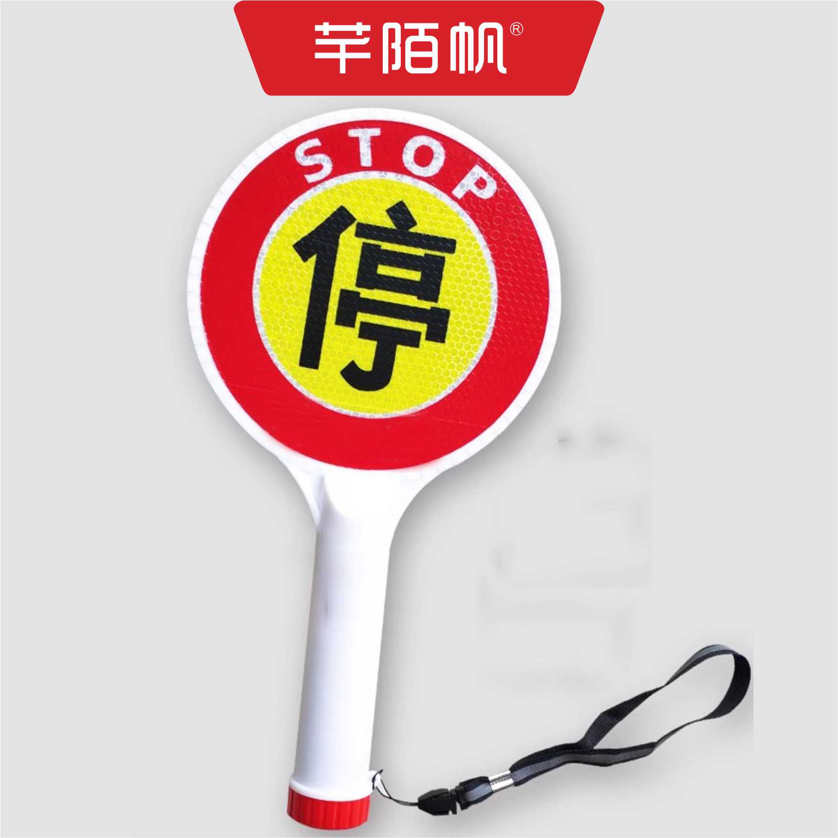 芊陌帆/红色停字牌/安检指挥手牌/QMFTZ-01/个高清大图