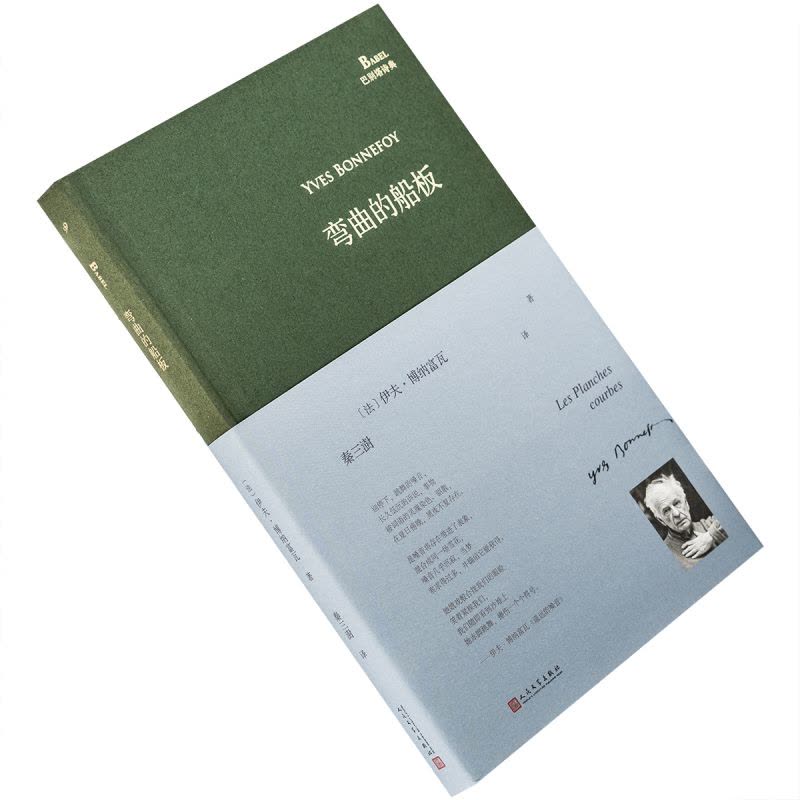 [正版]弯曲的船板 伊夫博纳富瓦 法国 秦三澍 翻译 巴别塔诗典 精装 外国诗歌 书籍图片