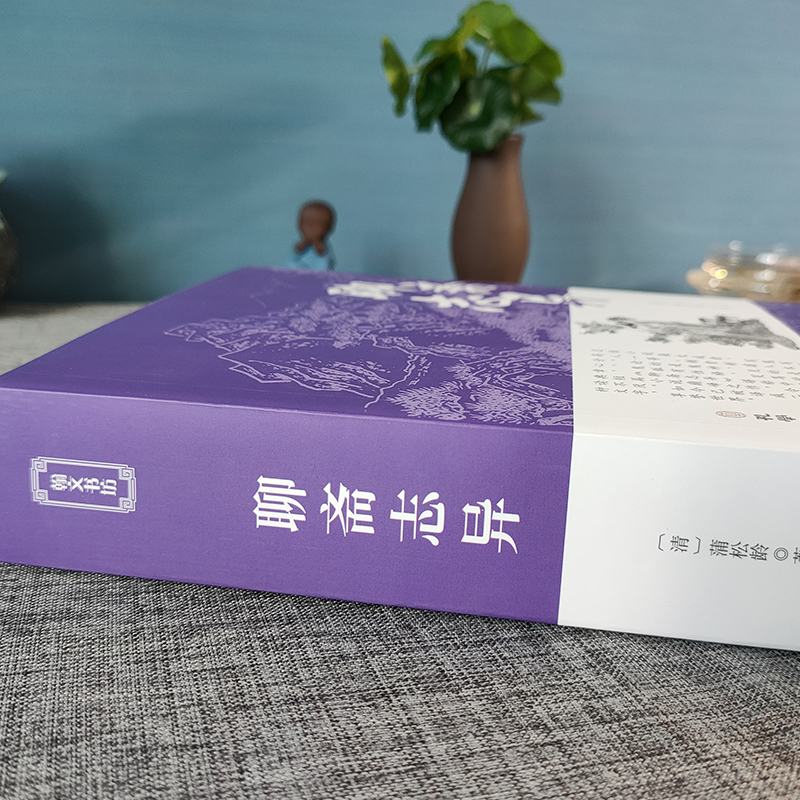 [醉染正版]聊斋志异正版 原著全集无删减中学生九年级上册必读课外阅读古典小说初中生名著书籍无障碍原文注释蒲松龄白话文高清大图