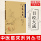[正版]中医临床丛书 目经大成 黄庭镜 人民卫生医学 中医医药卫生 医学书籍 医药卫生类书籍 书籍凤凰书店