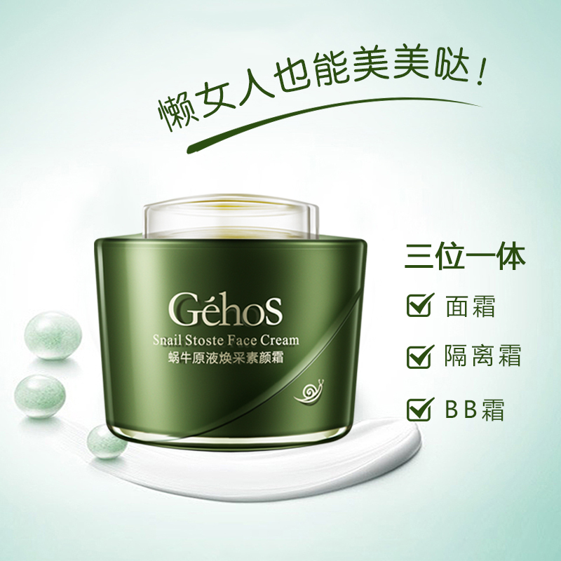 姬存希蜗牛原液补水保湿提亮素颜霜50g 懒人隔离霜遮瑕多效修护面霜