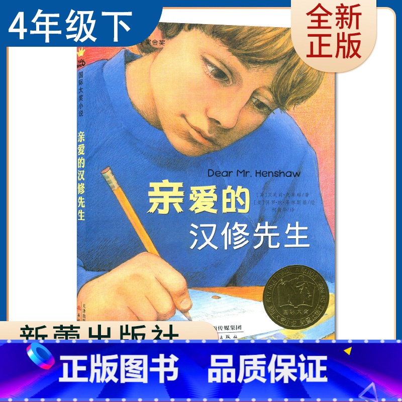【正版】亲爱的汉修先生 好书伴我成长四年级下册选读书 4年级下好书 国际大奖小说新蕾出版 小学阅读书目 南通发货