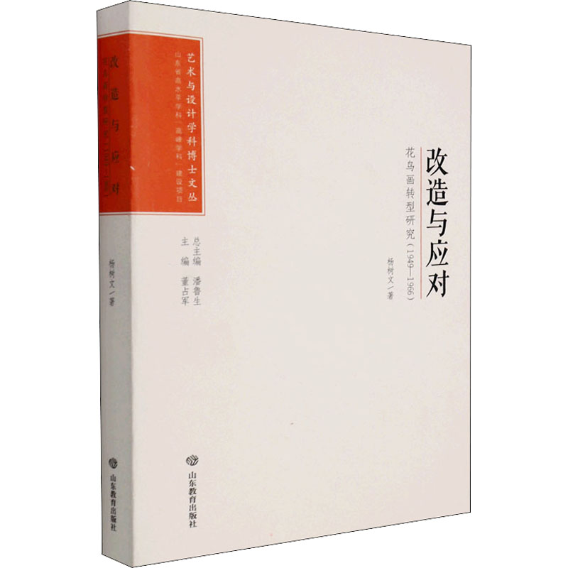 【M】改造与应对 花鸟画转型研究(1949-1966)-9787570108985