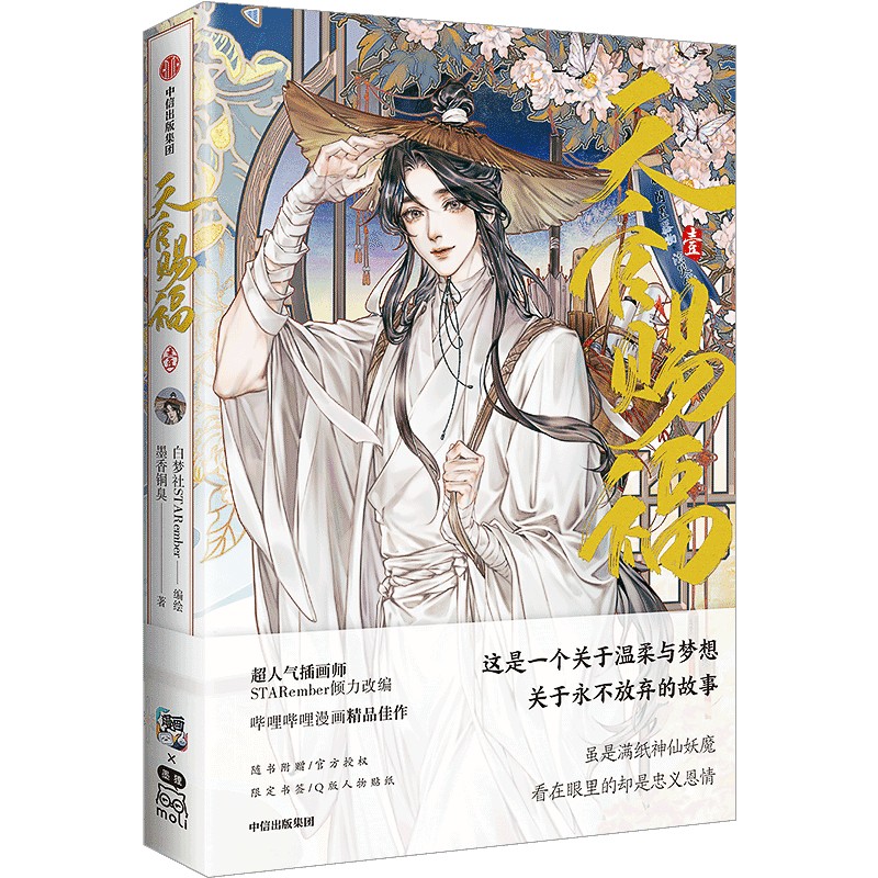 [正版]专享双面悬挂镭射立牌天官赐福1+2+3+4系列 墨香铜臭 著 漫画书籍高清大图