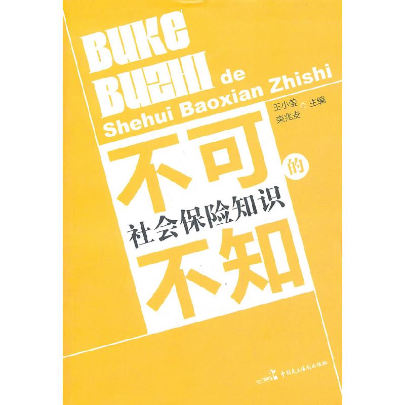 正版新书】不可不知的社会保险知识王小莹9787802198814