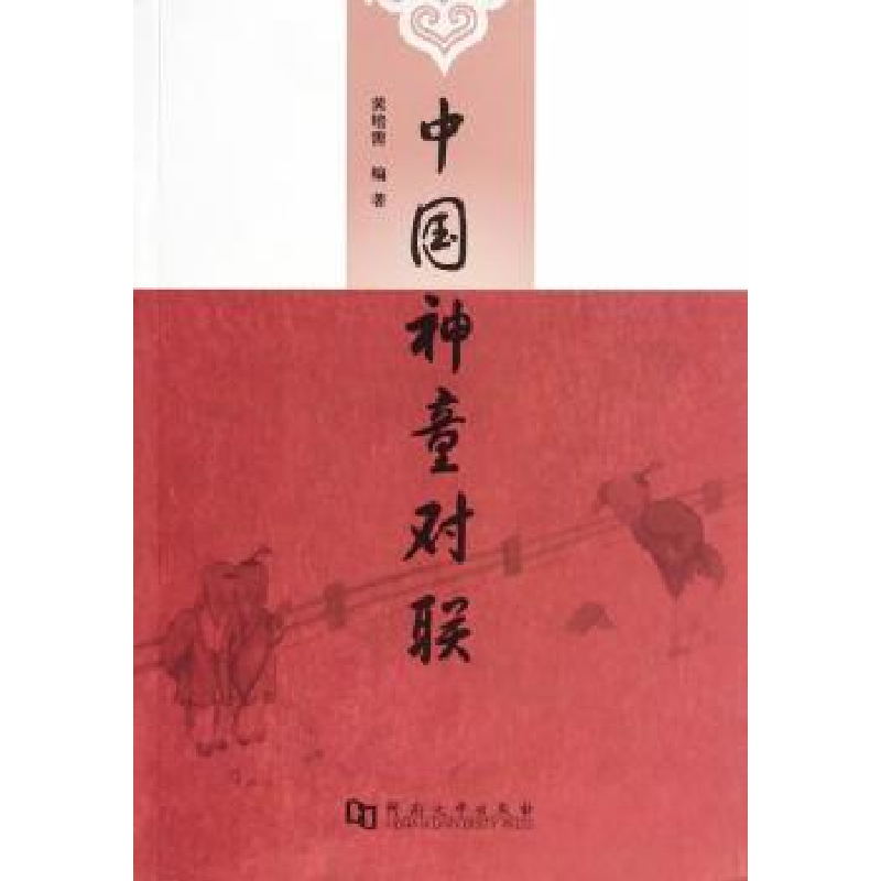 诺森中国神童对联黄培需编著9787564913786河南大学出版社