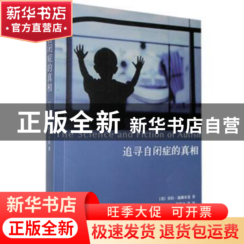 正版 追寻自闭症的真相 [美]劳拉·施赖布曼 上海人民出版社 9787高清大图