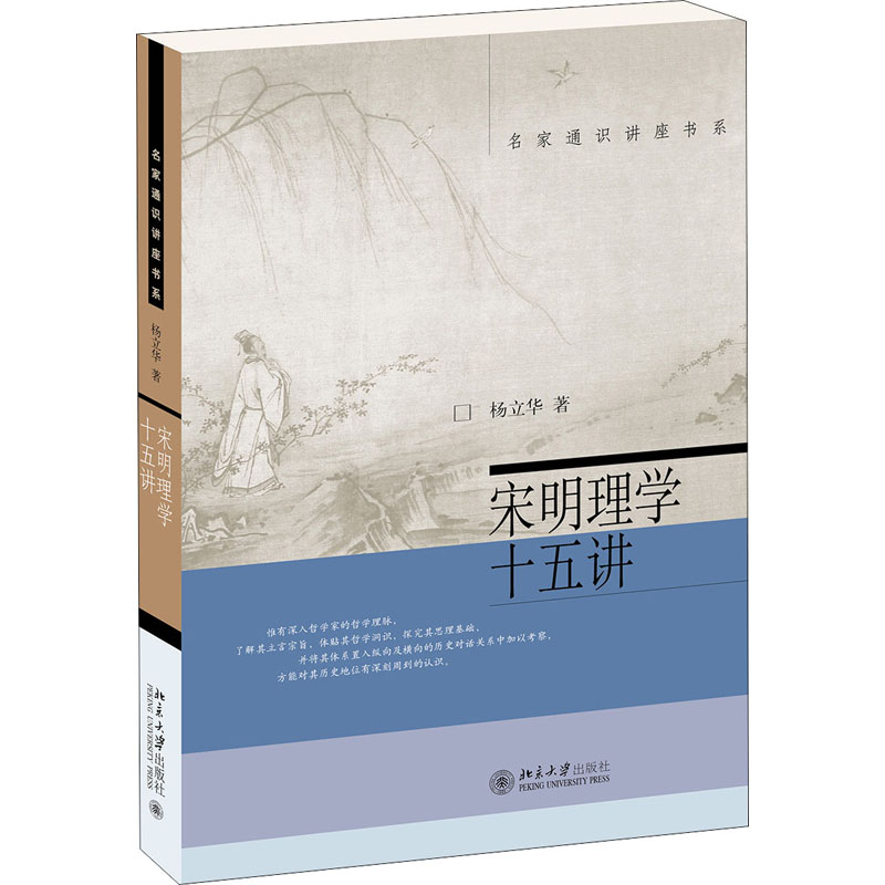 醉染图书宋明理学十五讲9787301221594高清大图
