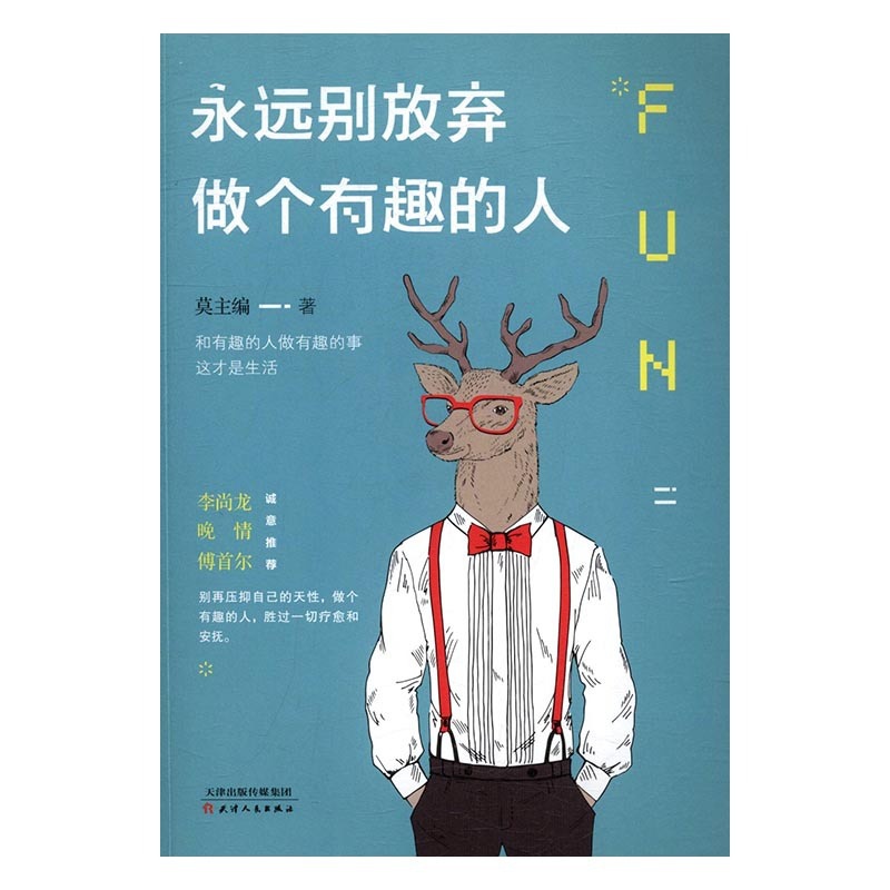 [醉染正版]正版 永远别放弃做个有趣的人 别再压抑自己的天性做个有趣的人 心灵与修养励志书籍 心灵开悟气质修养高清大图