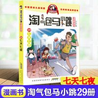 淘气包马小跳漫画升级版29 七天七夜 淘气包马小跳漫画升级版29 七天七夜 妈妈我爱你少年儿童漫画书