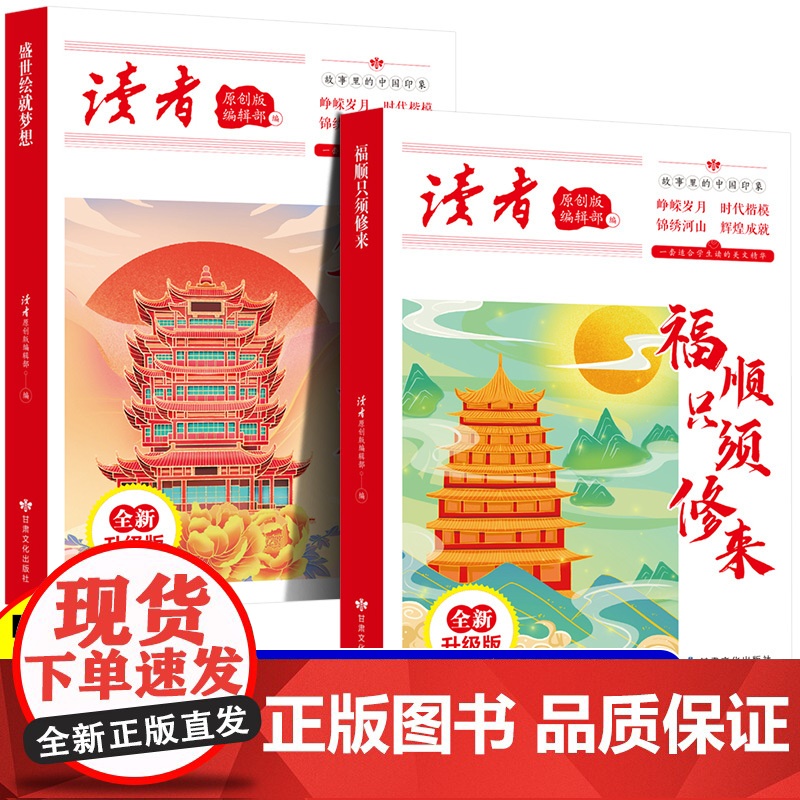全2册 读者丛书:福顺只须修来+盛世绘就梦想 读者合订本文摘文学文摘期刊初高中作文素材初高中生课外阅读书籍经典美文珍藏小
