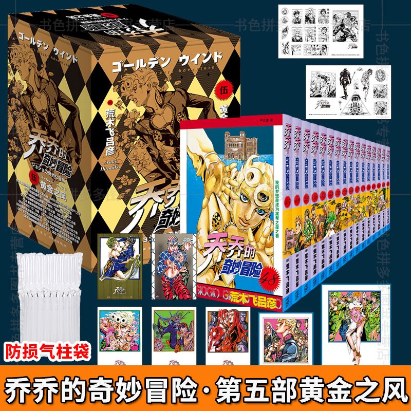 [正版]乔乔的奇妙冒险 第五部·黄金之风(共16卷)中文简体版日本荒木飞吕彦著 热血冒险漫画书高清大图