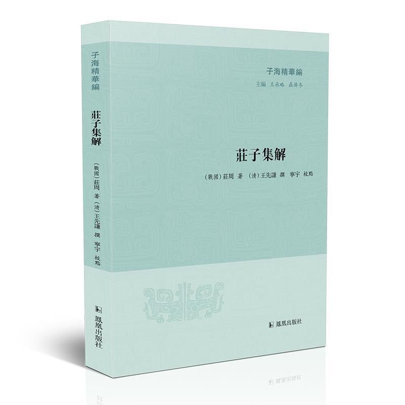 正版新书】庄子集解(战国)庄周著9787550633858