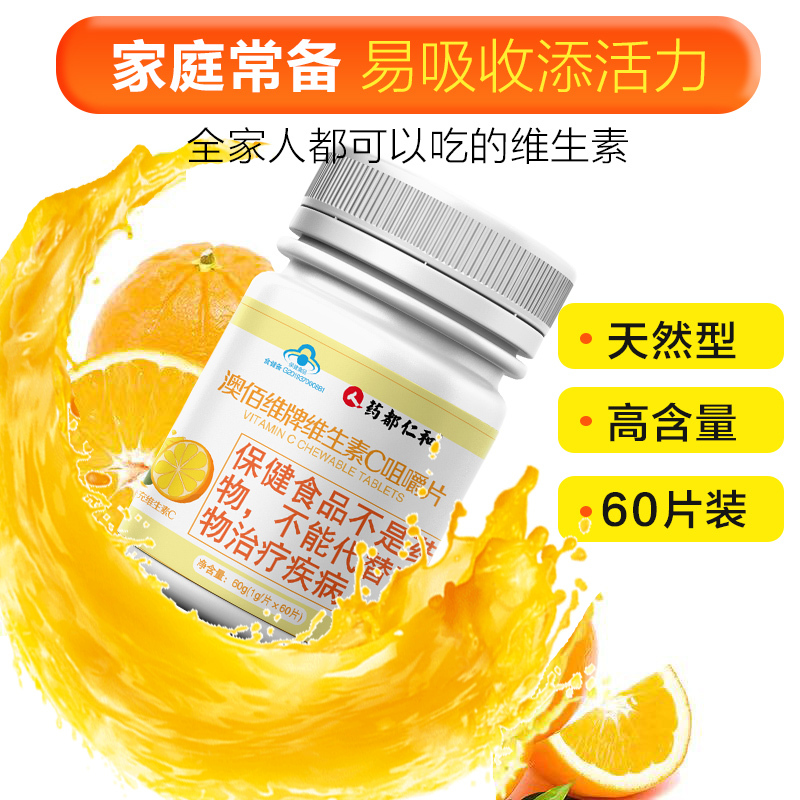 药都仁和 澳佰维牌维生素C咀嚼片60g*2瓶 维生素c咀嚼片香橙味vc含片补充维C片儿童成人可搭VE 120片