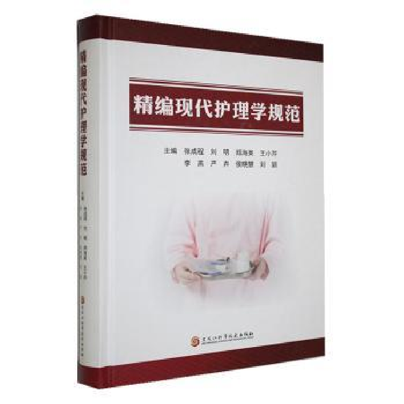 正版新书】精编现代护理学规范张成程【等】主编9787571922306