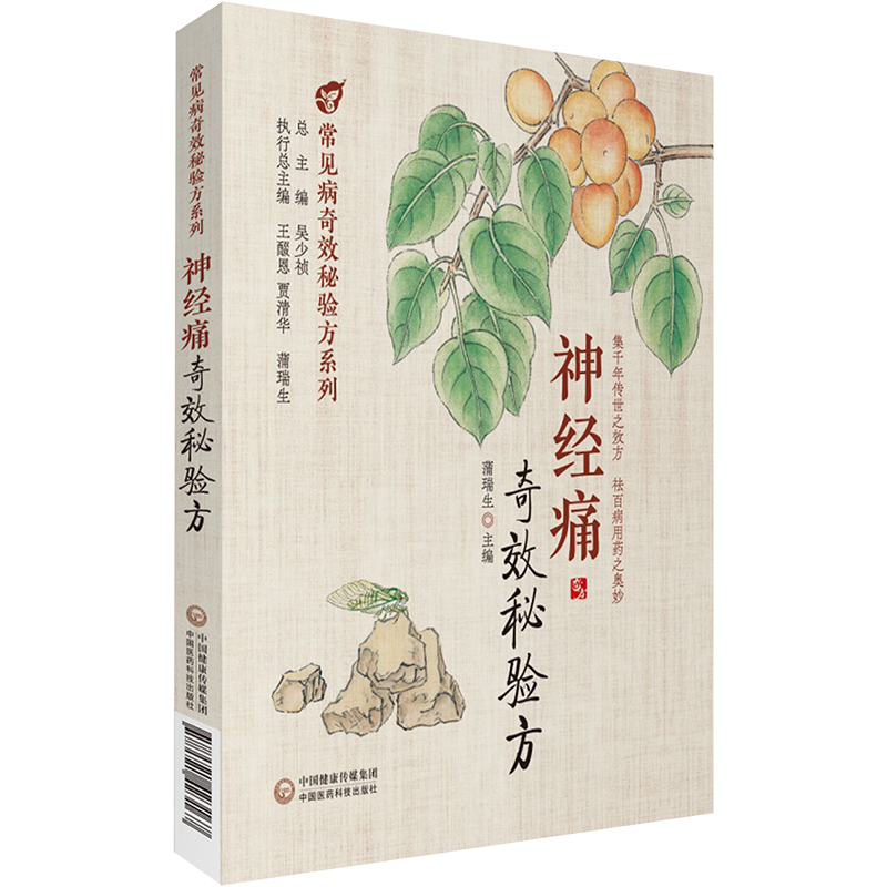 [M]神经痛奇效秘验方-9787521423167