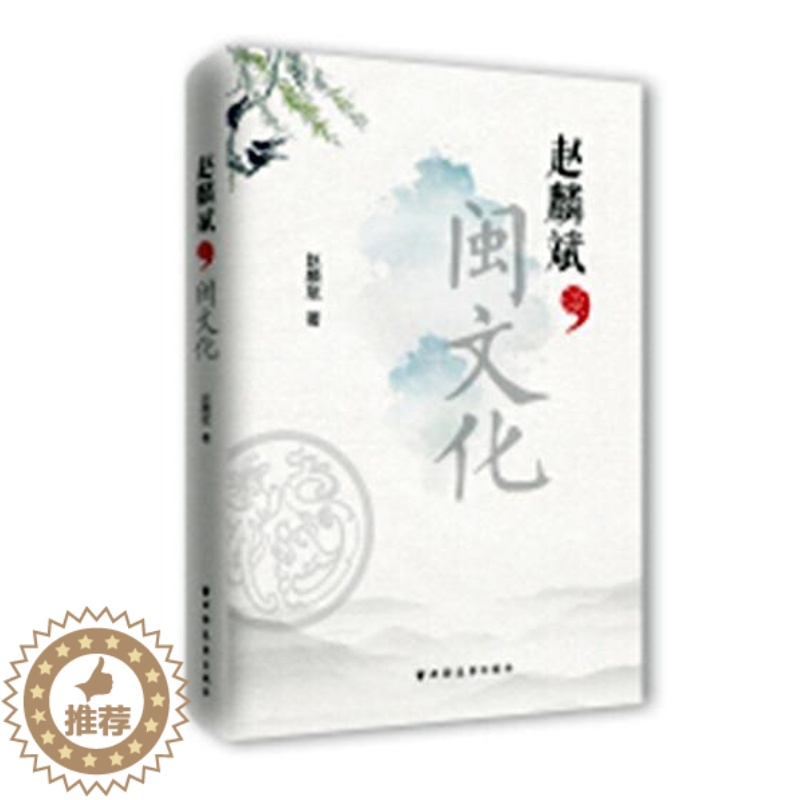 【醉染正版】正版 赵麟斌谈闽文化 赵麟斌 书店 地方史志书籍 畅想书