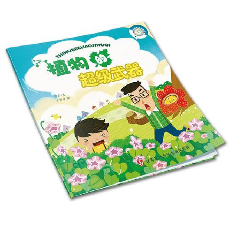 正版新书】好奇宝宝科学绘本:植物的超级武器四色廖其9787534686