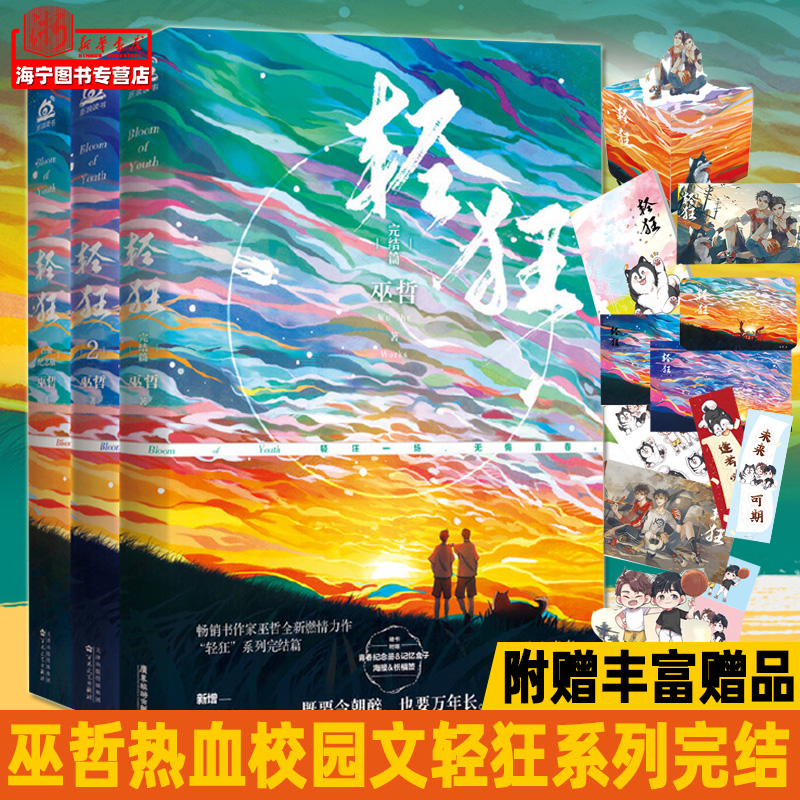 [小说]解药全三册 [正版]嚣张全二册完结 随书附赠丰富赠品 巫哲暖心力作 撒野 轻狂 解药 熔城 七秒 一个钢镚儿 青高清大图