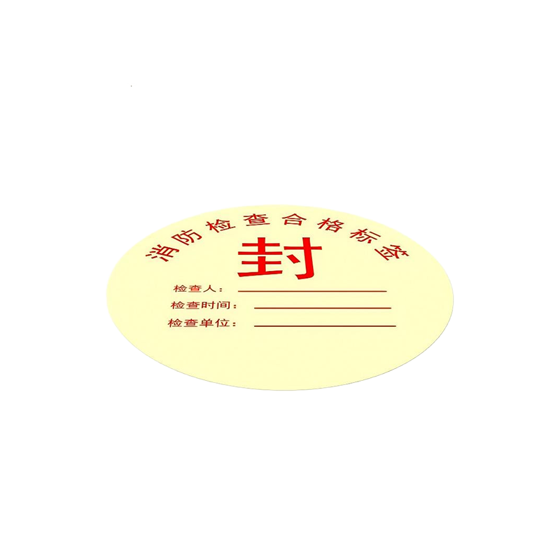 菁普华消防检查合格标签带不干胶 直径100mm 张高清大图