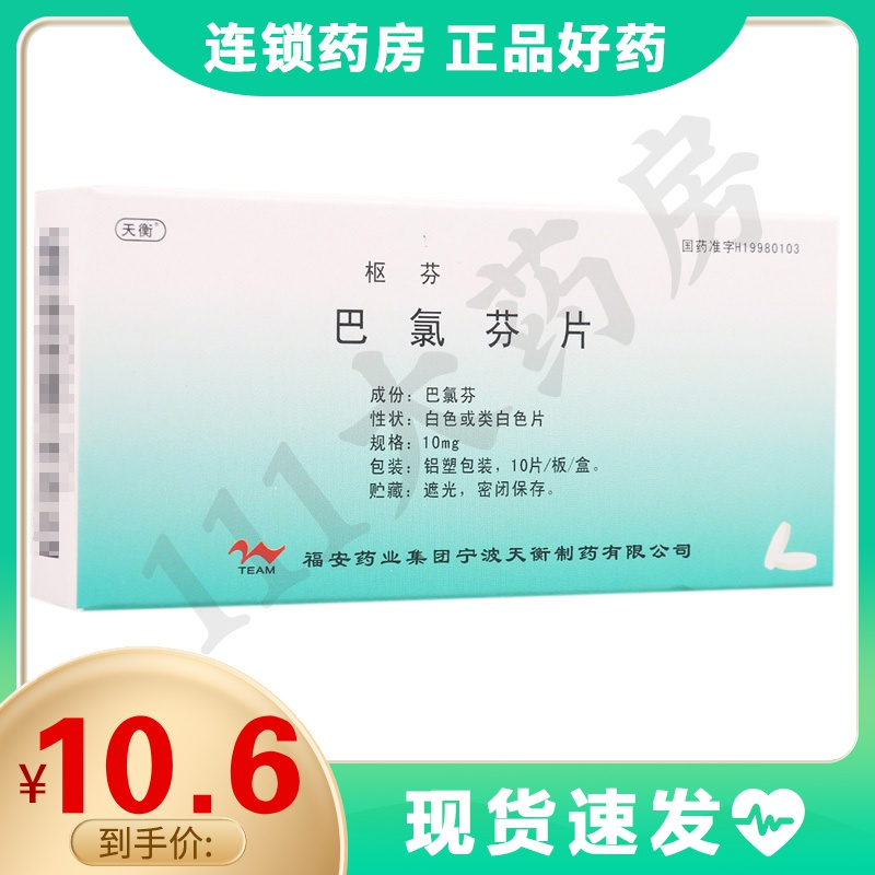 天衡枢芬巴氯芬片10mg10片盒骨骼肌痉挛多发性硬化症脊髓空洞症脊髓炎