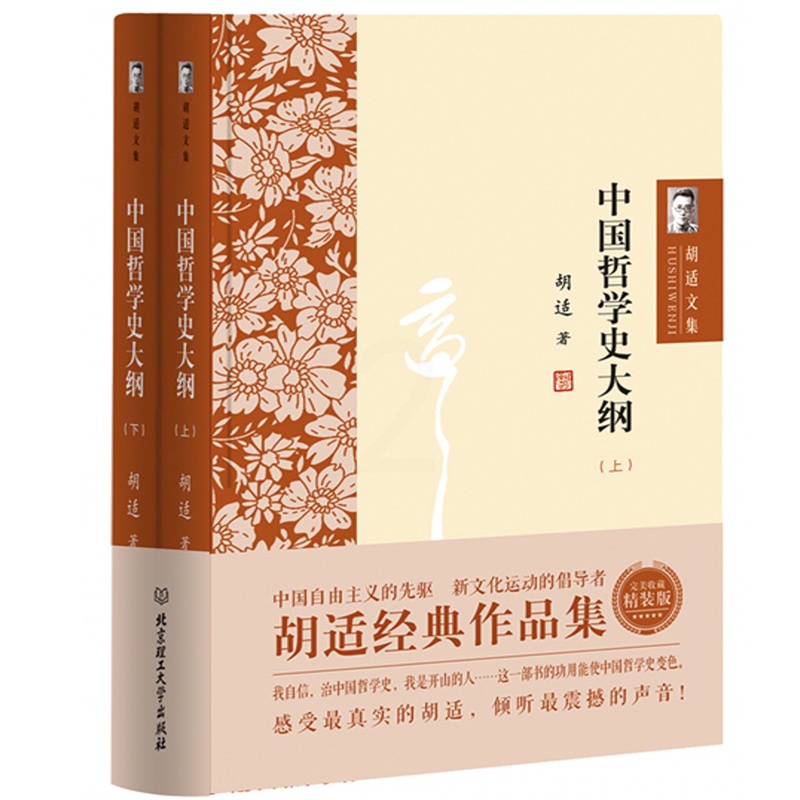 [正版] 胡适文集:中国哲学史大纲(全2册)国学大师胡适写的中国哲学史入门书籍 胡适文集 儒家道家墨家等中国古代哲学研高清大图