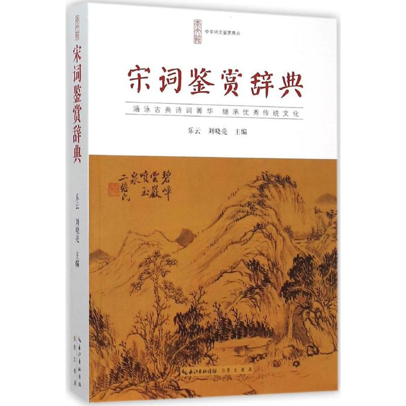 [M]宋词鉴赏辞典-9787540331696高清大图