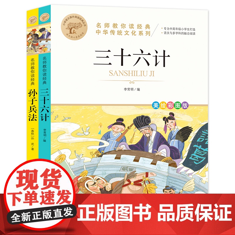三十六计+孙子兵法(全2册) 彩图 大字护眼 名师教你读经典高清大图